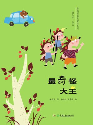 cover image of 最奇怪大王